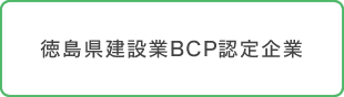 徳島県建設業BCP認定企業